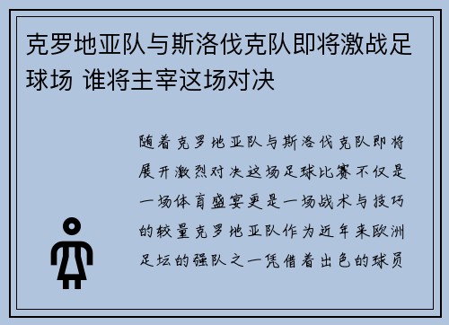 克罗地亚队与斯洛伐克队即将激战足球场 谁将主宰这场对决