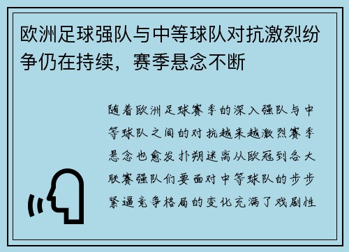 欧洲足球强队与中等球队对抗激烈纷争仍在持续，赛季悬念不断