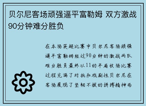 贝尔尼客场顽强逼平富勒姆 双方激战90分钟难分胜负