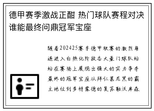 德甲赛季激战正酣 热门球队赛程对决谁能最终问鼎冠军宝座