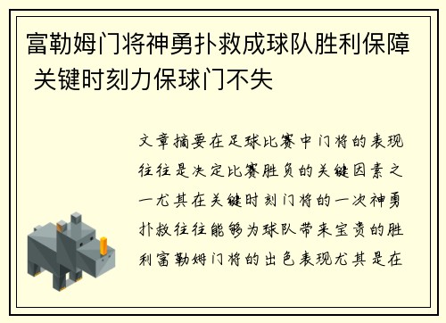 富勒姆门将神勇扑救成球队胜利保障 关键时刻力保球门不失