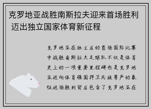 克罗地亚战胜南斯拉夫迎来首场胜利 迈出独立国家体育新征程