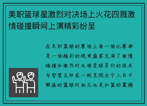 美职篮球星激烈对决场上火花四溅激情碰撞瞬间上演精彩纷呈