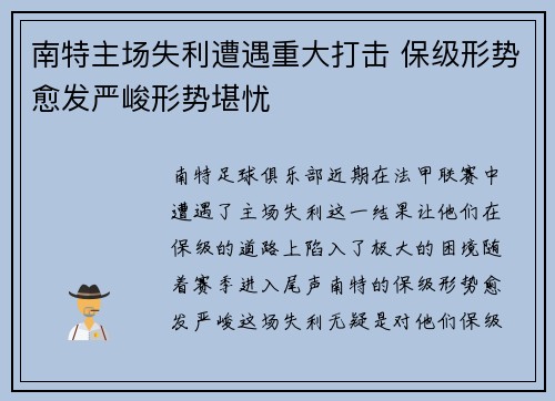 南特主场失利遭遇重大打击 保级形势愈发严峻形势堪忧