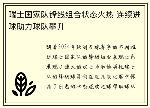 瑞士国家队锋线组合状态火热 连续进球助力球队攀升