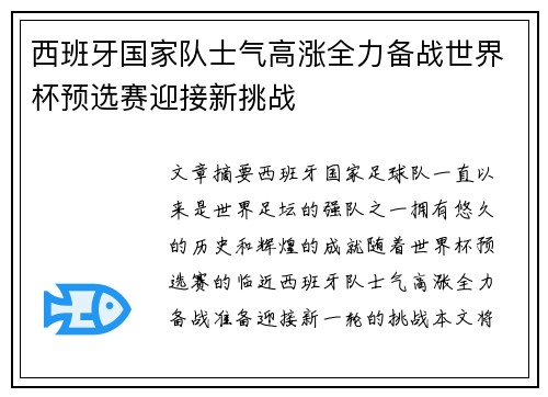 西班牙国家队士气高涨全力备战世界杯预选赛迎接新挑战