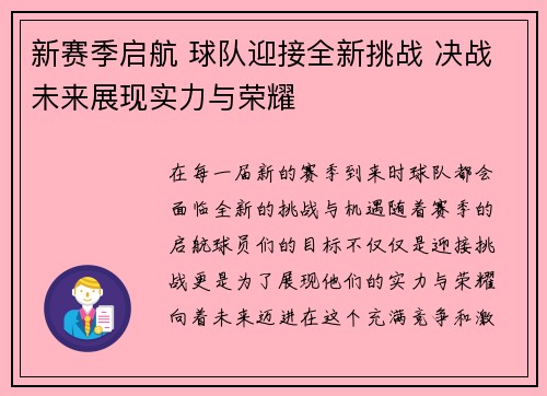 新赛季启航 球队迎接全新挑战 决战未来展现实力与荣耀