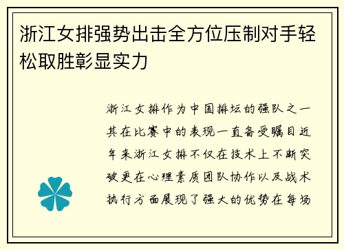 浙江女排强势出击全方位压制对手轻松取胜彰显实力