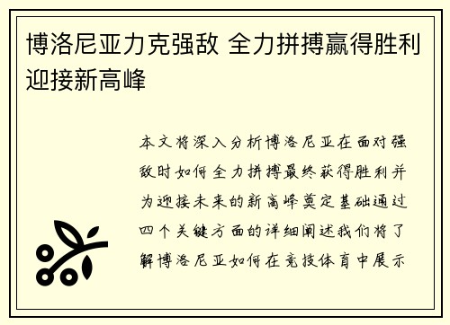 博洛尼亚力克强敌 全力拼搏赢得胜利迎接新高峰
