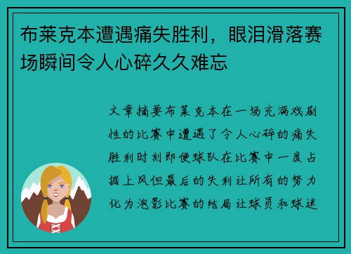 布莱克本遭遇痛失胜利，眼泪滑落赛场瞬间令人心碎久久难忘
