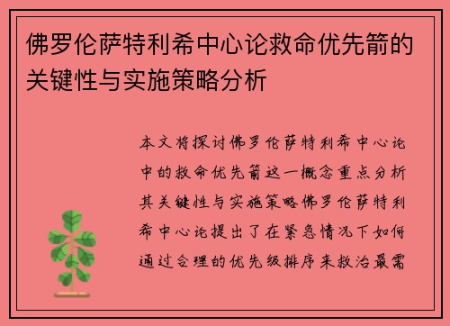 佛罗伦萨特利希中心论救命优先箭的关键性与实施策略分析
