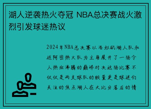 湖人逆袭热火夺冠 NBA总决赛战火激烈引发球迷热议
