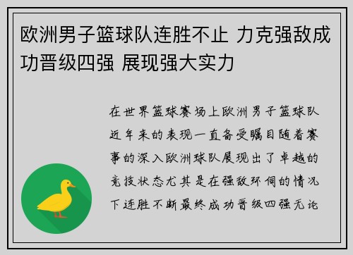 欧洲男子篮球队连胜不止 力克强敌成功晋级四强 展现强大实力