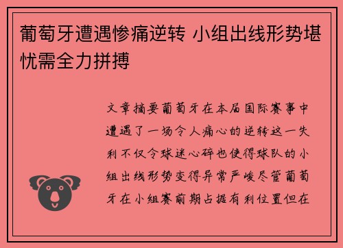 葡萄牙遭遇惨痛逆转 小组出线形势堪忧需全力拼搏