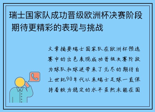 瑞士国家队成功晋级欧洲杯决赛阶段 期待更精彩的表现与挑战
