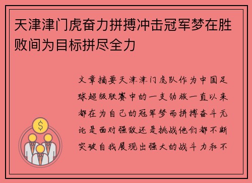 天津津门虎奋力拼搏冲击冠军梦在胜败间为目标拼尽全力