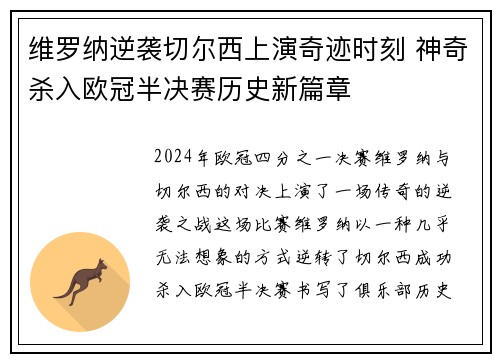 维罗纳逆袭切尔西上演奇迹时刻 神奇杀入欧冠半决赛历史新篇章