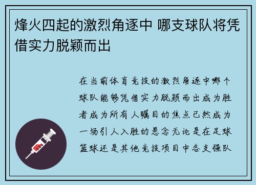 烽火四起的激烈角逐中 哪支球队将凭借实力脱颖而出