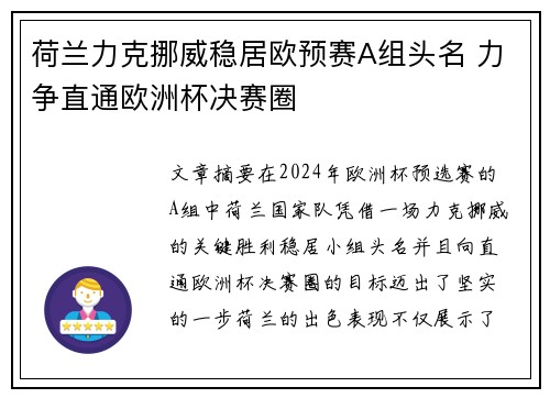 荷兰力克挪威稳居欧预赛A组头名 力争直通欧洲杯决赛圈