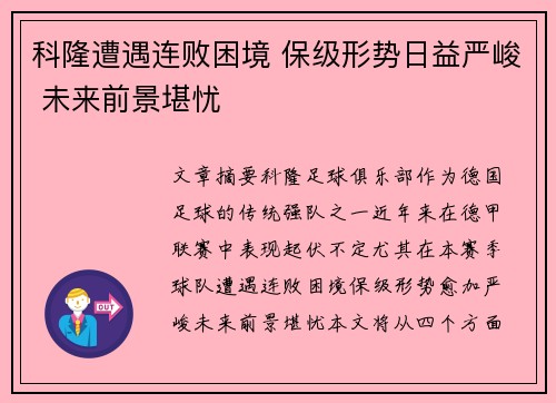 科隆遭遇连败困境 保级形势日益严峻 未来前景堪忧