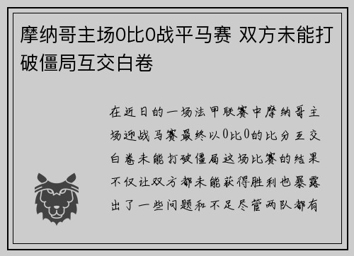 摩纳哥主场0比0战平马赛 双方未能打破僵局互交白卷