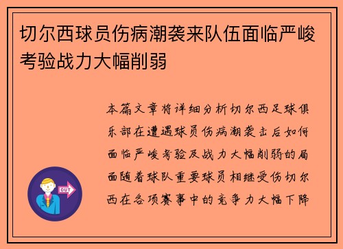 切尔西球员伤病潮袭来队伍面临严峻考验战力大幅削弱