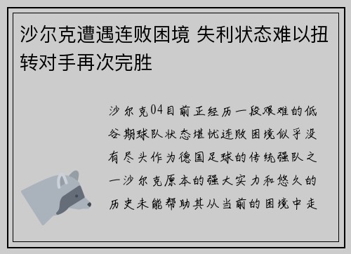 沙尔克遭遇连败困境 失利状态难以扭转对手再次完胜