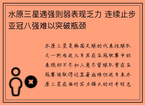 水原三星遇强则弱表现乏力 连续止步亚冠八强难以突破瓶颈