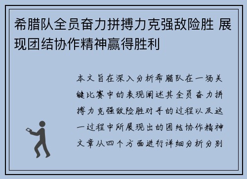 希腊队全员奋力拼搏力克强敌险胜 展现团结协作精神赢得胜利
