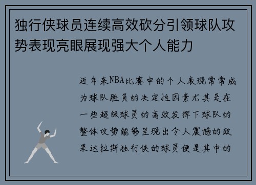 独行侠球员连续高效砍分引领球队攻势表现亮眼展现强大个人能力