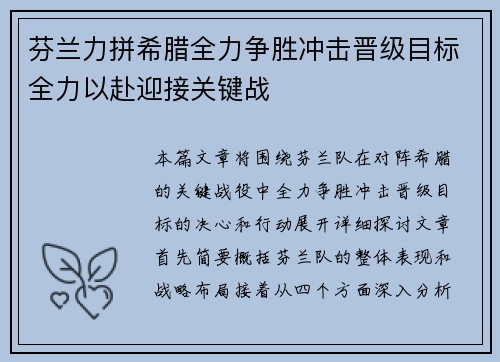芬兰力拼希腊全力争胜冲击晋级目标全力以赴迎接关键战