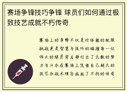 赛场争锋技巧争锋 球员们如何通过极致技艺成就不朽传奇
