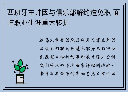 西班牙主帅因与俱乐部解约遭免职 面临职业生涯重大转折