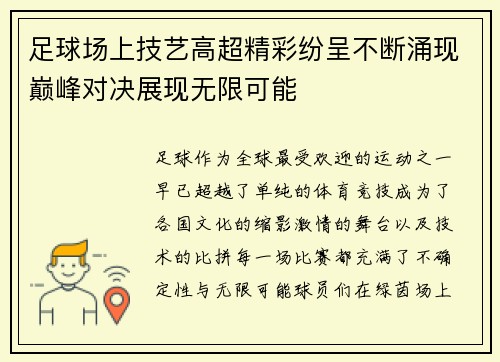 足球场上技艺高超精彩纷呈不断涌现巅峰对决展现无限可能