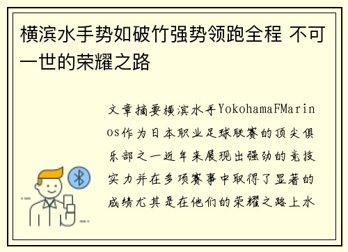 横滨水手势如破竹强势领跑全程 不可一世的荣耀之路
