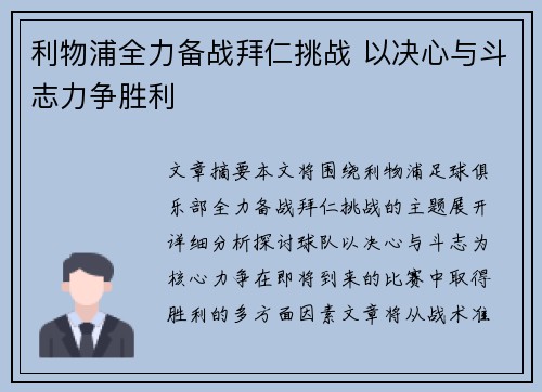 利物浦全力备战拜仁挑战 以决心与斗志力争胜利