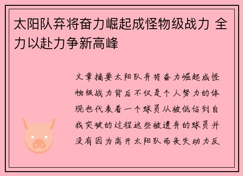 太阳队弃将奋力崛起成怪物级战力 全力以赴力争新高峰