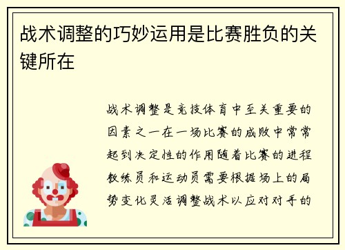 战术调整的巧妙运用是比赛胜负的关键所在