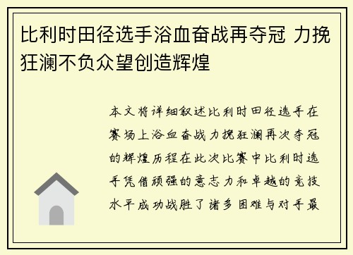 比利时田径选手浴血奋战再夺冠 力挽狂澜不负众望创造辉煌