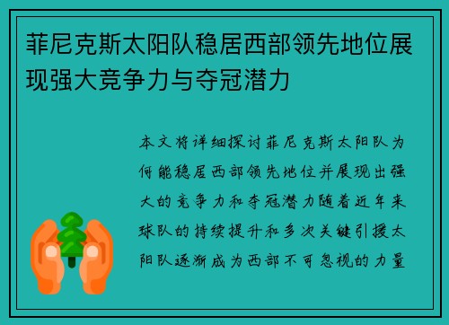 菲尼克斯太阳队稳居西部领先地位展现强大竞争力与夺冠潜力
