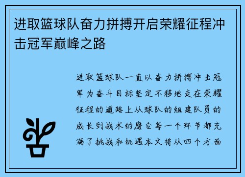 进取篮球队奋力拼搏开启荣耀征程冲击冠军巅峰之路