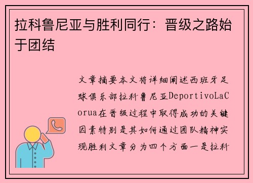 拉科鲁尼亚与胜利同行：晋级之路始于团结