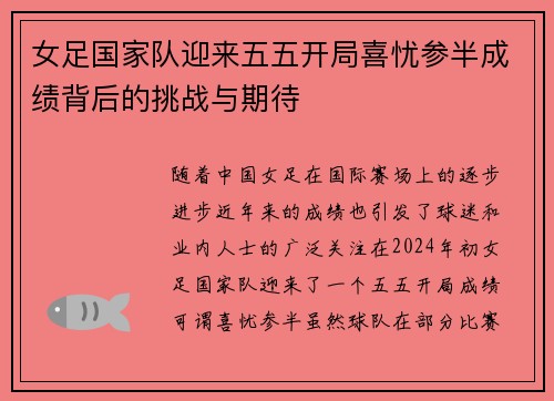 女足国家队迎来五五开局喜忧参半成绩背后的挑战与期待