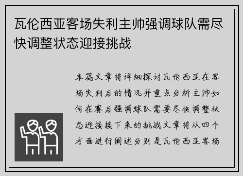 瓦伦西亚客场失利主帅强调球队需尽快调整状态迎接挑战