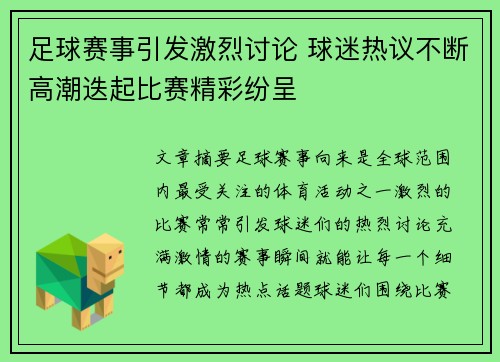 足球赛事引发激烈讨论 球迷热议不断高潮迭起比赛精彩纷呈