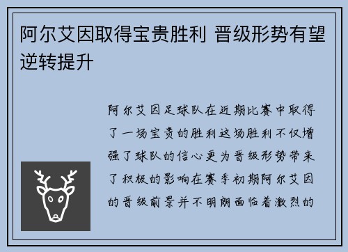阿尔艾因取得宝贵胜利 晋级形势有望逆转提升