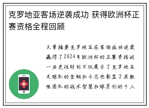 克罗地亚客场逆袭成功 获得欧洲杯正赛资格全程回顾