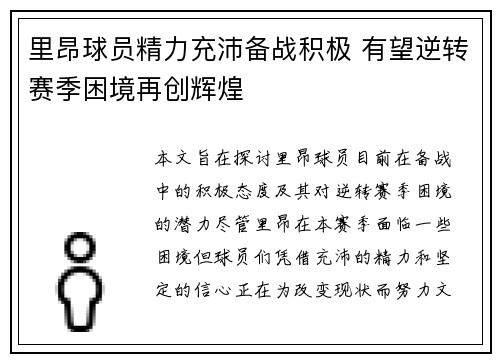 里昂球员精力充沛备战积极 有望逆转赛季困境再创辉煌