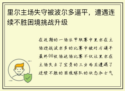 里尔主场失守被波尔多逼平，遭遇连续不胜困境挑战升级