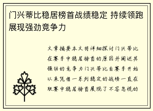 门兴蒂比稳居榜首战绩稳定 持续领跑展现强劲竞争力